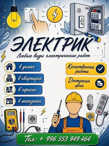 услуги элек: Электрик | Электромонтажные работы 3-5 лет опыта — 1