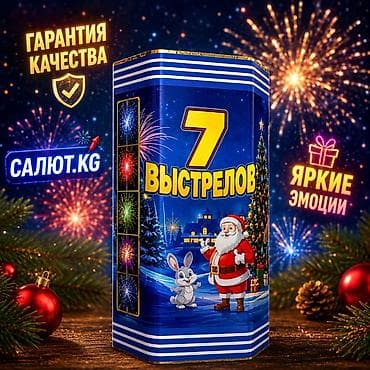 Фейерверк «7 выстрелов» — компактная батарея салютов для домашнего