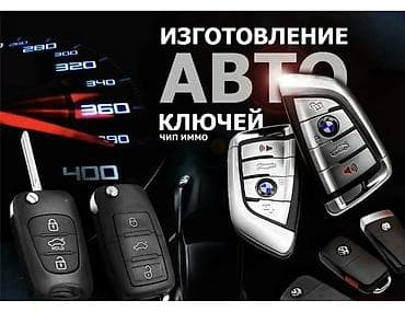 дверцы: Услуга: изготовление и программирование автоключей - Изготовление — 1
