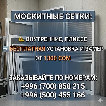 Москитная сетка