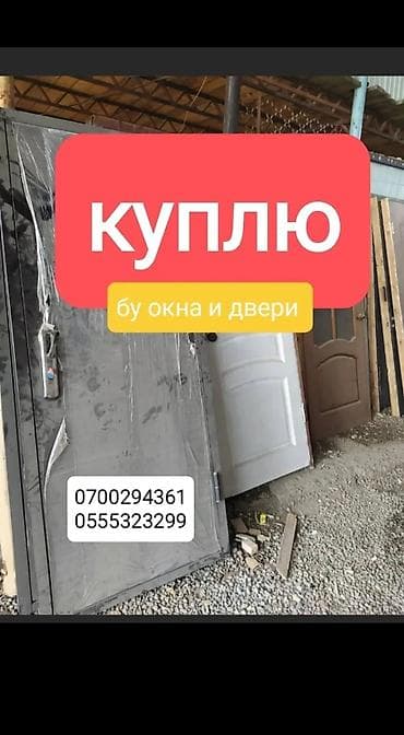 эшик терезе пластик: Скупка б/у окон и дверей, (пластиковые, железные, деревянные — 2