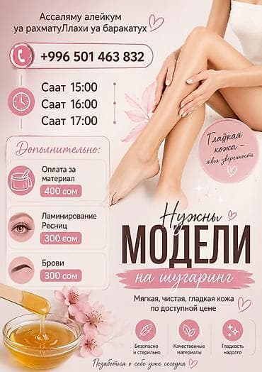 Шугаринг, Требуются модели