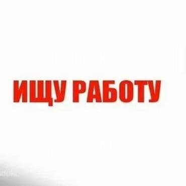 жумуш издейм каракол: Ищу работу или подработку, утром учусь, желат после обеда — 1