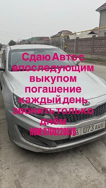 аренда kia k5 цена: Kia K5: 2011 г., 2 л, Автомат, Газ, Седан — 1