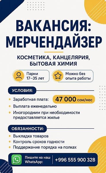 Сатуулар: Вакансия: мерчандайзер (косметика, канцелярия, бытовая химия) — 1