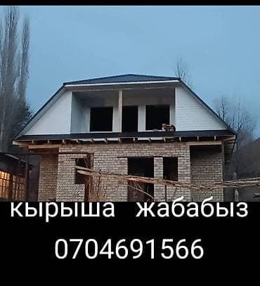 Кызматтар: Крыша жабабыз, келишим баа да — 1