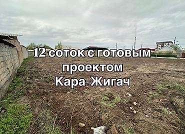 12 соток, Бизнес үчүн, Кызыл китеп, Техпаспорт, Сатып алуу-сатуу келишими lalafo.kg да 12 соток, Бизнес үчүн, Кызыл китеп, Техпаспорт, Сатып алуу-сатуу келишими