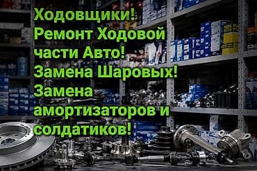 Услуги по ремонту ходовой части автомобиля. Что делаем: - Диагностика