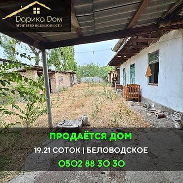 📌В селе Беловодское продаётся дом под снос на участке 19, 21 соток at lalafo.kg 📌В селе Беловодское продаётся дом под снос на участке 19, 21 соток