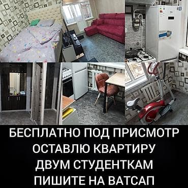 Бөлмөлөр: Не звоните! Улетаю в Казахстан оставлю квартиру только двум студенткам — 1