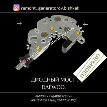 Диодный мост на генератор DAEWOO LEGANZA NUBIRA . Диодный мост на