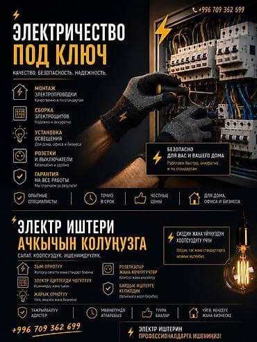 Курулуш жана оңдоо кызматтары: Электрик | Электр монтаждык жумуштар 6 жылдан ашык тажрыйба — 1