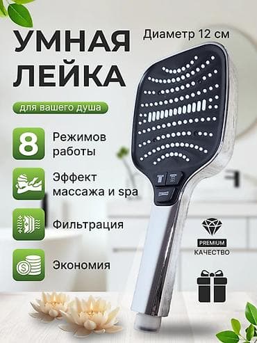 Умная лейка для душа, диаметр 12 см. Основные возможности: - 8