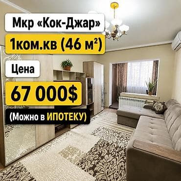 суточные квартира кок жар: 1 комната, 46 м², Индивидуалка, Косметический ремонт — 1