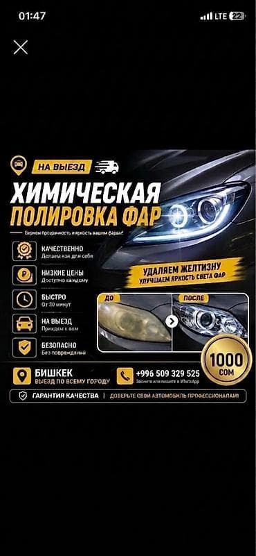✨ ХИМИЧЕСКАЯ ПОЛИРОВКА ФАР — 1000 СОМ! Вернем фарам заводскую at lalafo.kg ✨ ХИМИЧЕСКАЯ ПОЛИРОВКА ФАР — 1000 СОМ! Вернем фарам заводскую