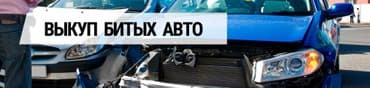 последующие выкуп авто: Выкуп битых авто и выкуп неисправных авто – одно из направлений — 1