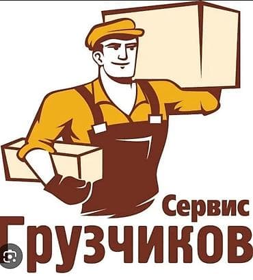 Грузчик. Ак-Ордо 2 ж/м