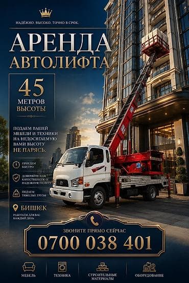 Услуги: Аренда автолифта в Бишкеке - Высота подъёма до 45 метров - Быстрая — 1
