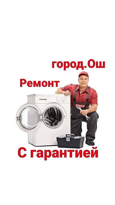аристон ремонт ош: Ремонт стиральных машин — 1