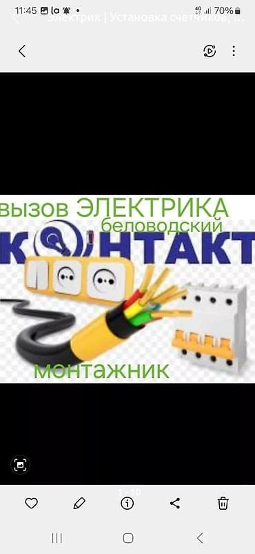 Электрик | Установка счетчиков, Установка стиральных машин, Демонтаж электроприборов Больше 6 лет опыта