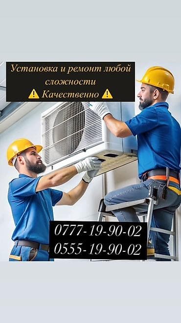 Аренда инструментов: Предлагаем услуги по установке и ремонту кондиционеров любого типа и — 1