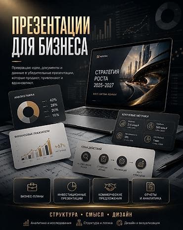 Профессиональные презентации для бизнеса Что получаете: - Разработка at lalafo.kg Профессиональные презентации для бизнеса Что получаете: - Разработка