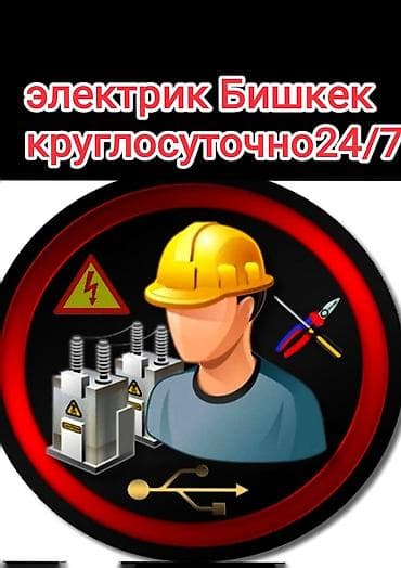 Электрик круглосуточно
электрик 24/7 at lalafo.kg Электрик круглосуточно
электрик 24/7
