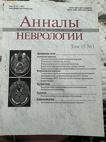 аспект: Журнал «Анналы клинической и экспериментальной неврологии» — ТОМ 15, № — 1