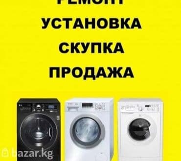 кир жуучу машиналар буу: Скупка ремонт установка продажа стиральных машин с гарантией — 1