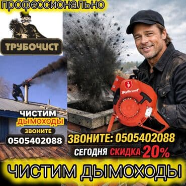 очистка отдушин: Профессиональная чистка дымоходов, каминов и вентиляционных каналов. 🔥 — 1