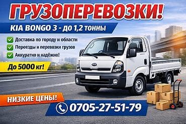 Портер, жүк ташуу: Услуги грузоперевозок Услуги Портера на Kia Bongo 3 - Перевозка — 1
