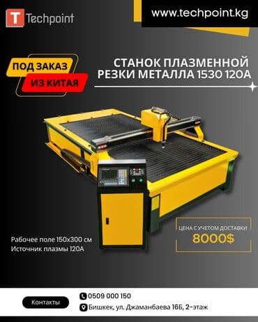 работа сваршика: Под заказ! ЧПУ станок плазменной резки металла MD1530. Рабочее поле — 1