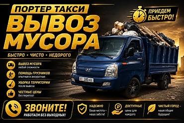 демонтаж дверей цена: Заказать Хендай портер, Вывоз строй мусора, C грузчиком — 1