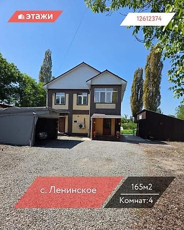 📍 село Ленинское 🔘4-комнатный 🔘Этажи 2 🔘165м² Продаётся двухэтажный