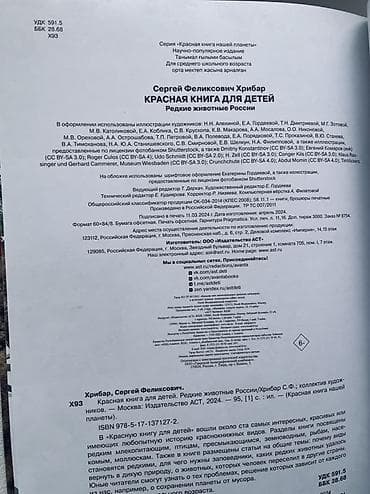 Детские книги: Книга: «Красная книга для детей. Редкие животные России» Автор: Сергей — 4
