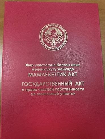 бишкек участо: 10 соток, Бизнес үчүн, Кызыл китеп — 5