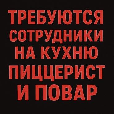 ош отел: Требуется Повар : Фаст Фуд, Фаст-фуд кухня, Без опыта — 1