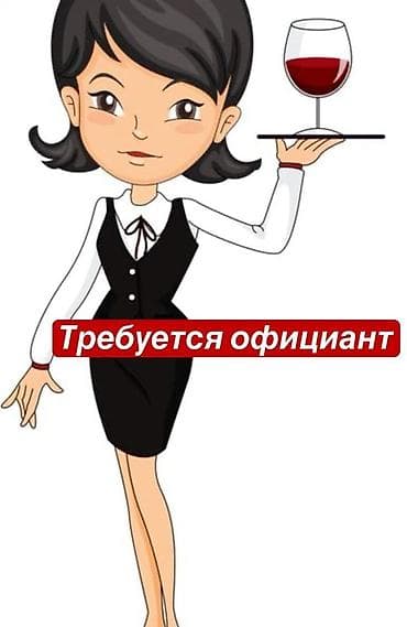 в фастфуд требуется: Требуется Официант Оплата: Ежедневно — 1