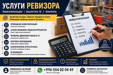 Услуги ревизора | Инвентаризация | Аналитика 1С Предлагаю услуги