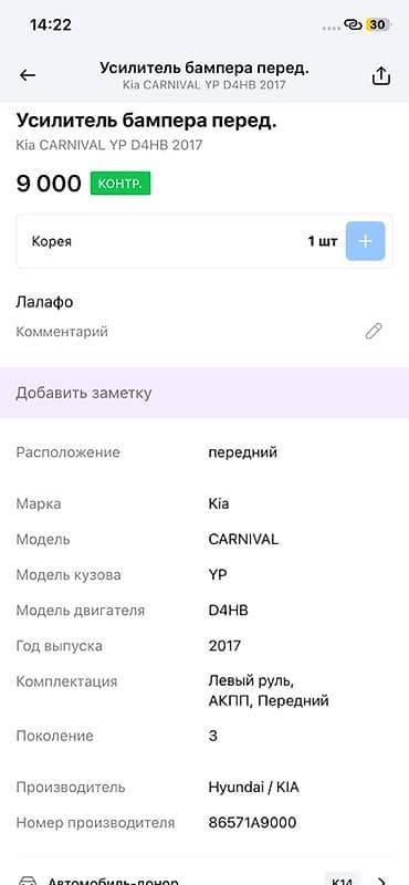 2017: Усилитель переднего бампера для Kia Carnival (YP), двигатель D4HB, год — 2