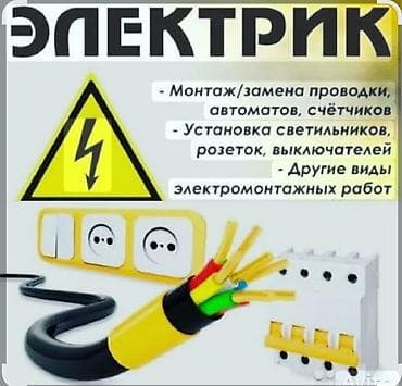 Электрик | Электромонтажные работы 3-5 лет опыта at lalafo.kg Электрик | Электромонтажные работы 3-5 лет опыта