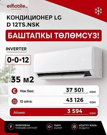 вертикальный напольный кондиционер: 🔥 ЭЛМОБАЙЛДАН ҮЙ ТЕХНИКАСЫН АРЗАН АЛЫҢЫЗ! 🧺 LG Кир жуугуч машина — — 9