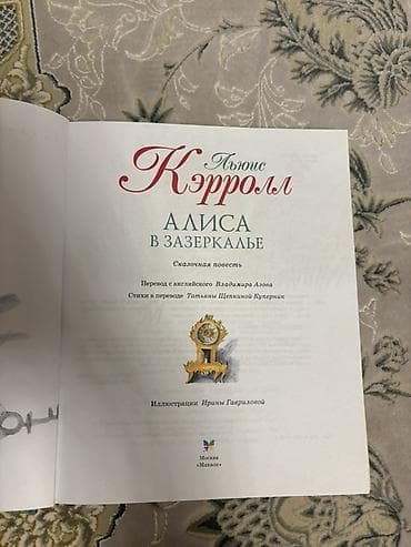 local guide program: СРОЧНО ПРОДАЮ ‼️‼️ Книга «Алиса в Зазеркалье» — Льюис Кэрролл. ✨ — 2