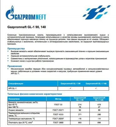 оригинальные расходные материалы 40 фотобумага: Gazpromneft GL-1 140 Сезонные трансмиссионные масла, производящиеся с — 3
