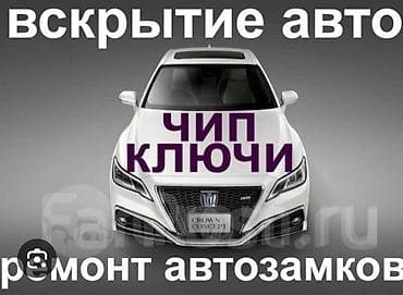 Выскрыйтие авто Ремонт замок зажигание Изготовление чип ключей всех