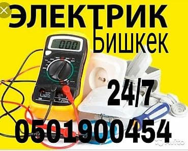 Электрик | Эсептегичтерди орнотуу, Кир жуугуч машиналарды орнотуу, Электр шаймандарын демонтаждоо 6 жылдан ашык тажрыйба
