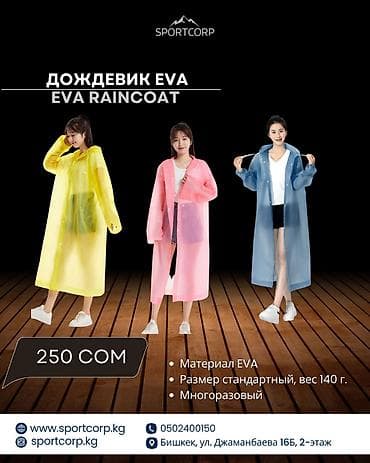 Дождевики в ассортименте от SPORTCORP 1) Дождевик EVA - Материал