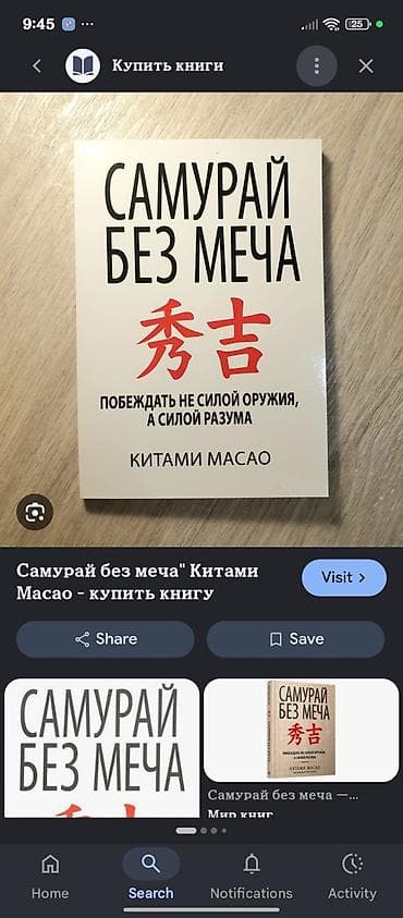 великий воин: Книга: «Самурай без меча. Побеждать не силой оружия, а силой разума» — 1