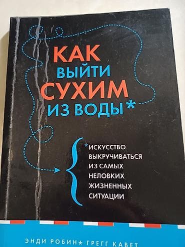cd disk: Книга: «Как выйти сухим из воды. Искусство выкручиваться из самых — 1