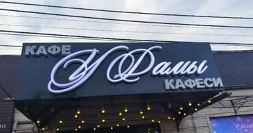 заказ баннера бишкек: | Арки, Сити-форматы, Штендера, | Разработка дизайна, Снятие размеров, Ламинация — 1